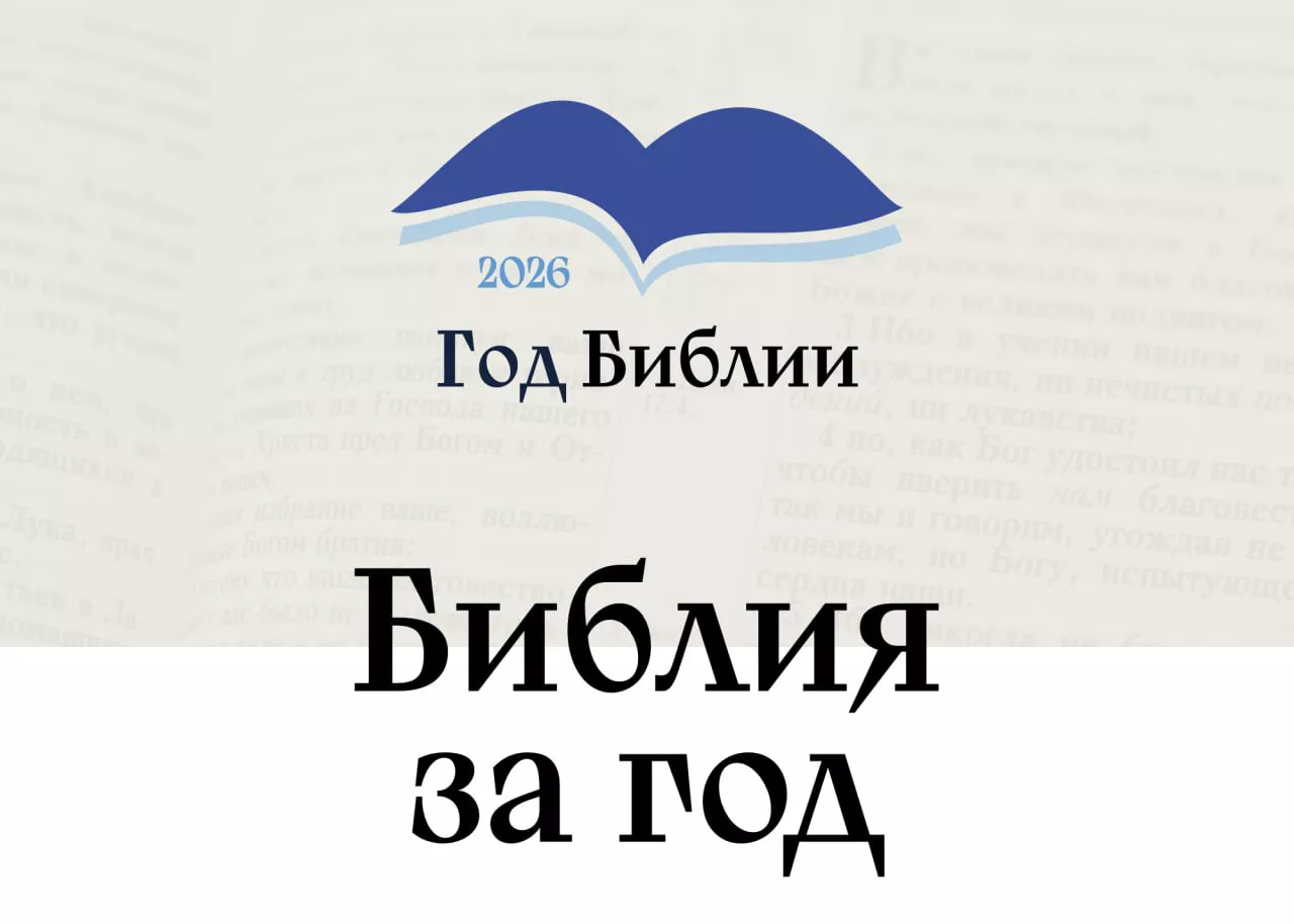 Библия за год 2026