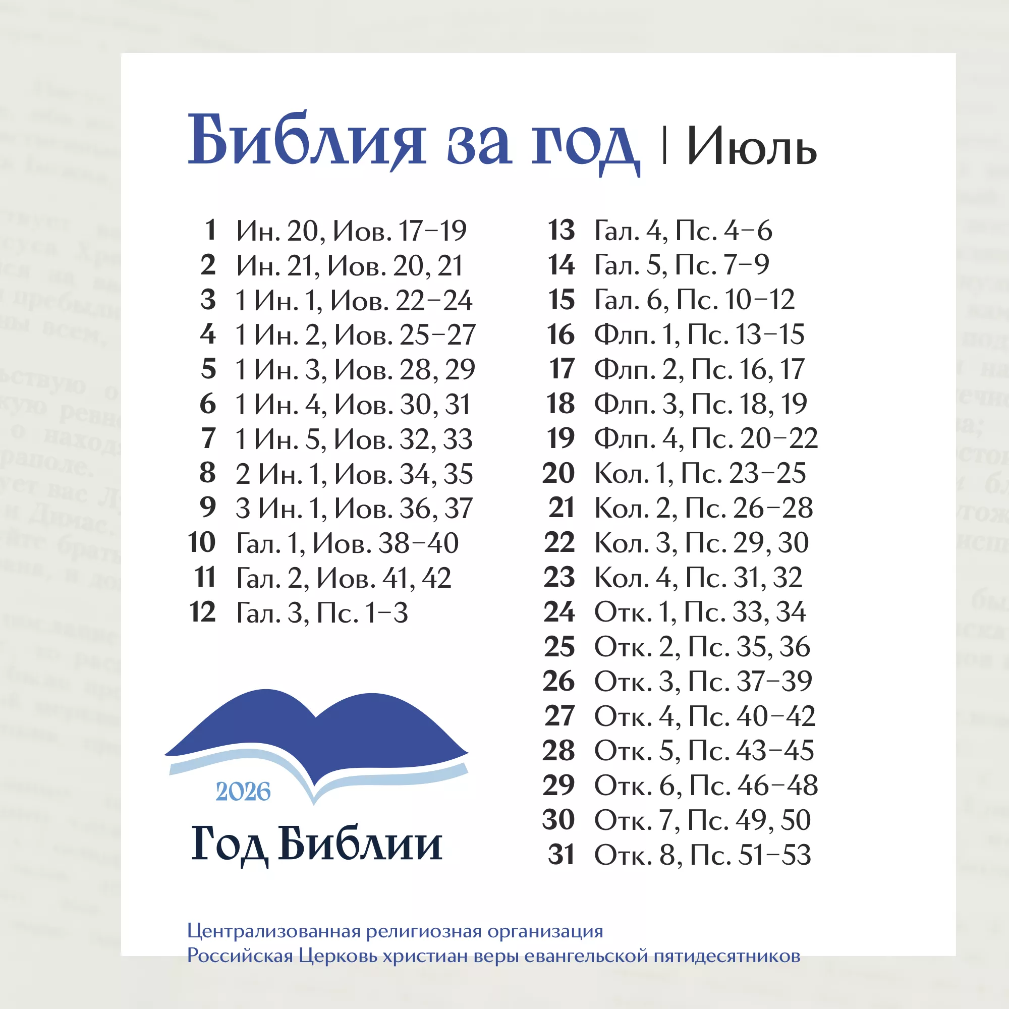 Библия за год. План чтения на месяц