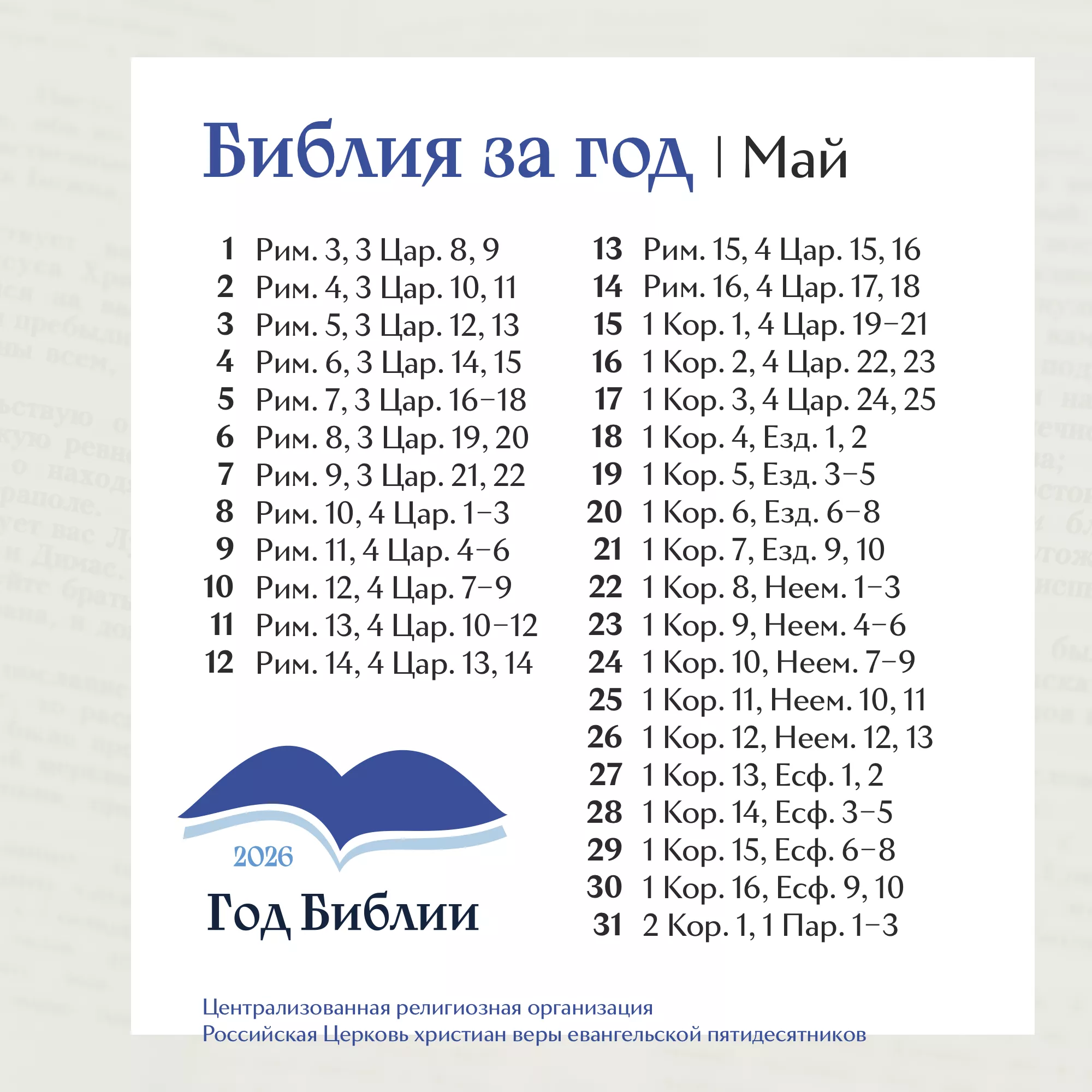 Библия за год. План чтения на месяц