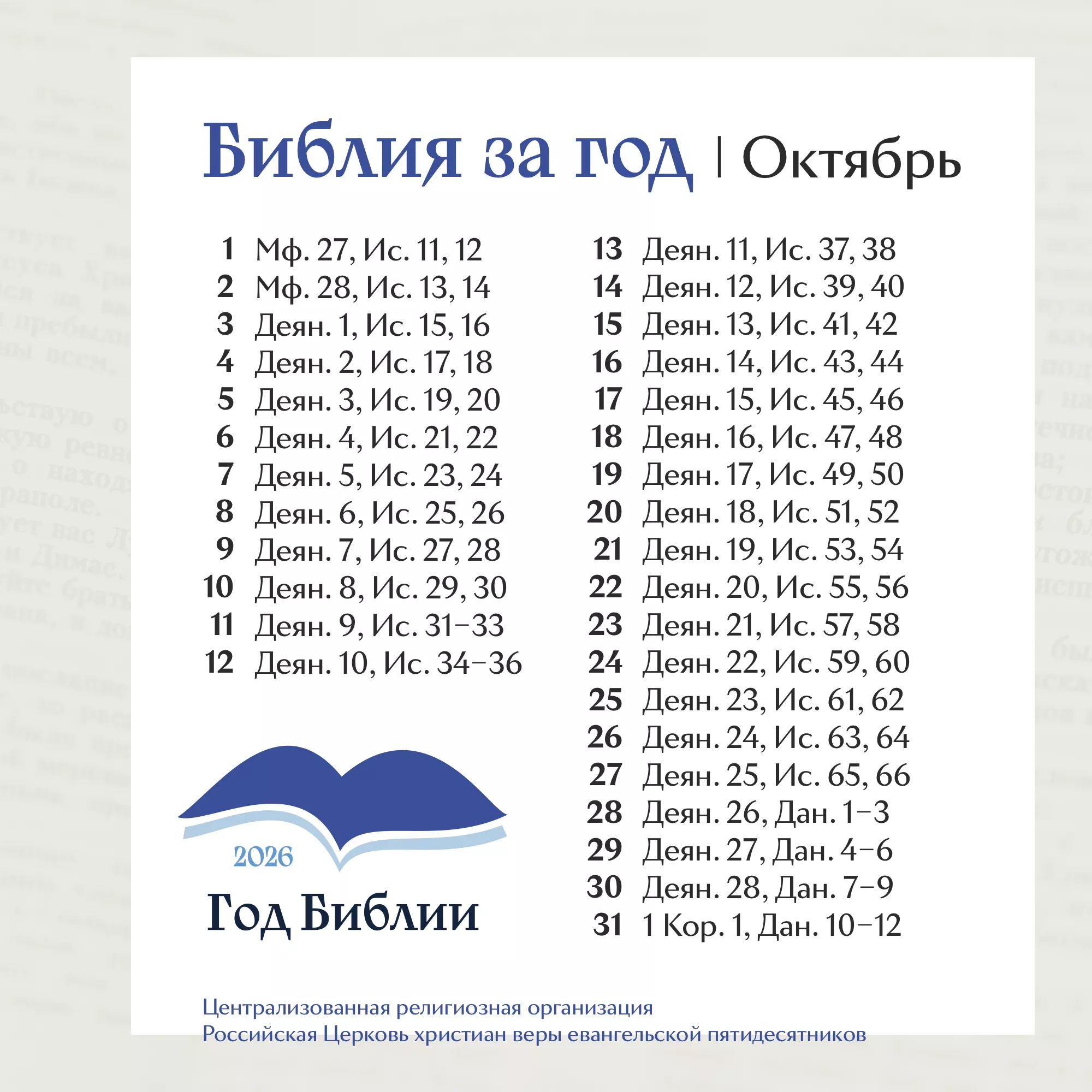 Библия за год. План чтения на месяц
