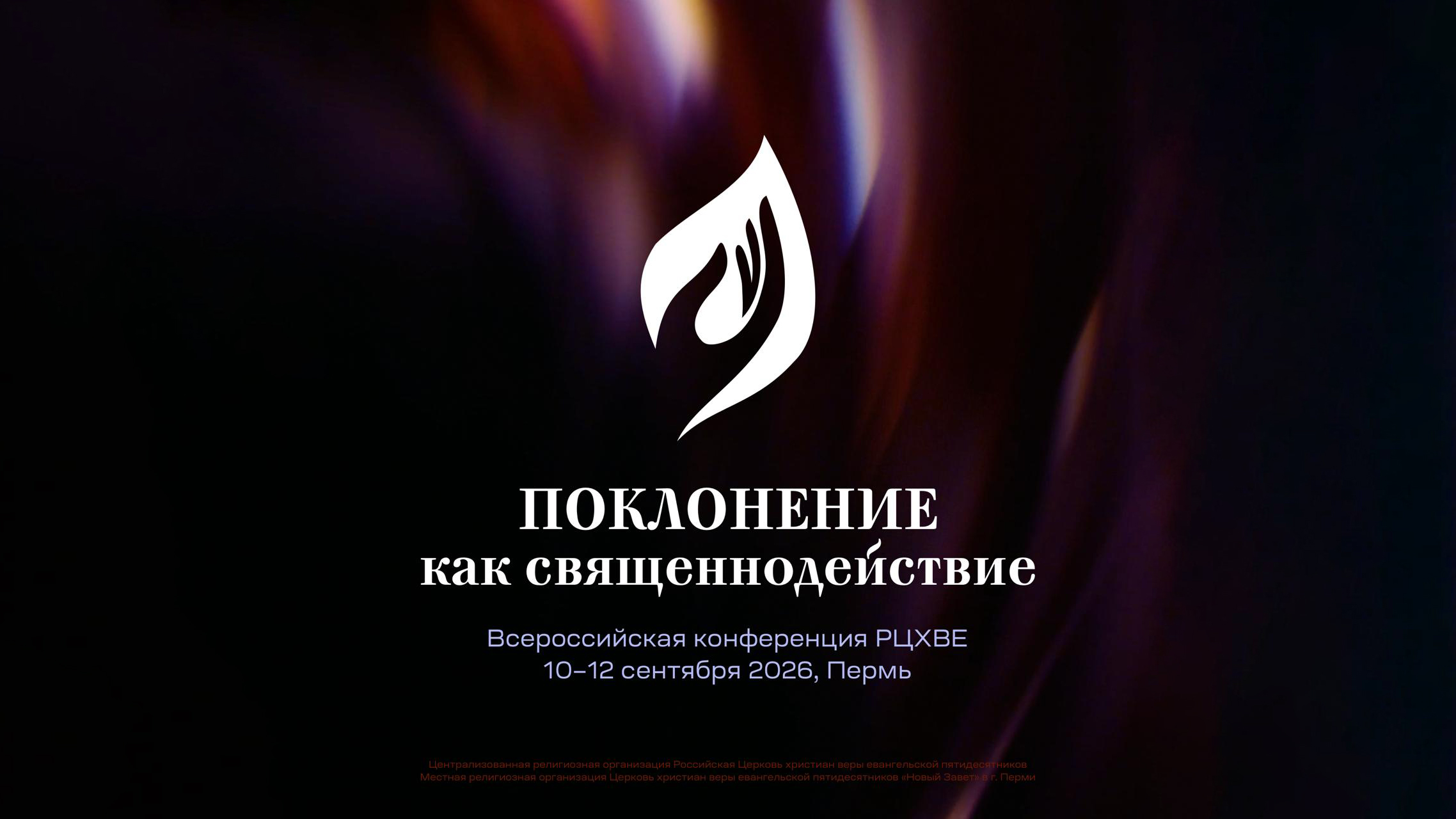 Конференция «Поклонение как священнодействие»
