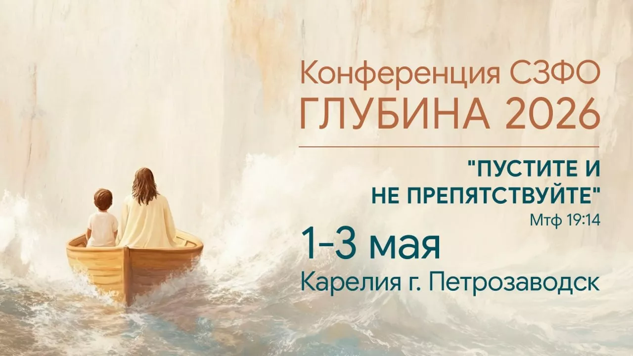 16 конференция детских и подростковых служителей церквей Северо-Западного федерального округа